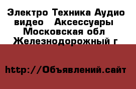 Электро-Техника Аудио-видео - Аксессуары. Московская обл.,Железнодорожный г.